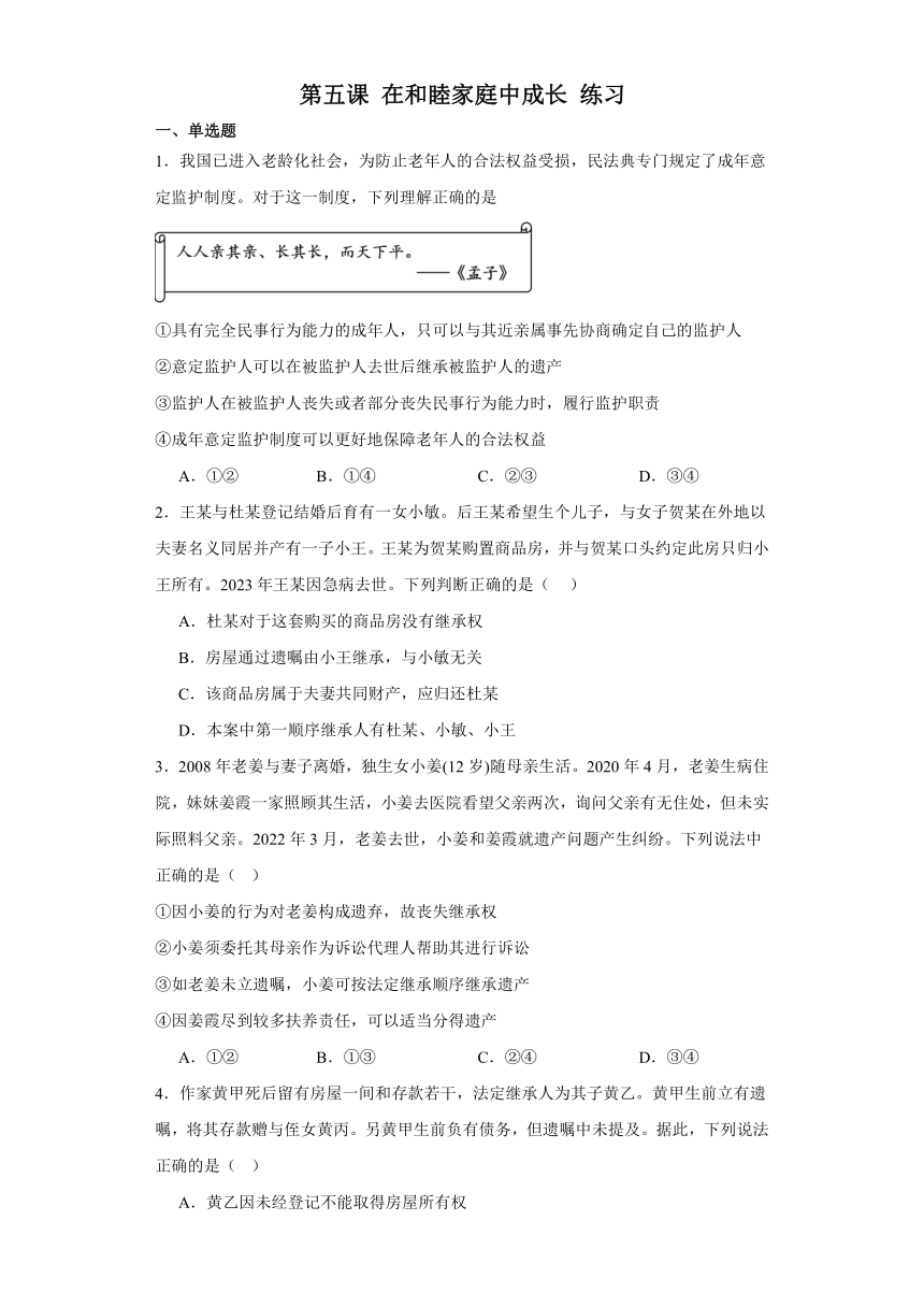 第五课 在和睦家庭中成长 练习（含解析）-2023-2024学年高中政治统编版选择性必修2