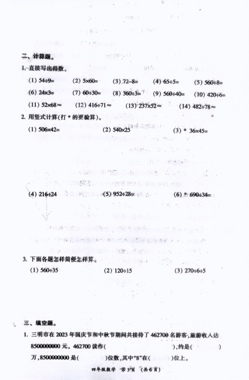 福建省三明市2023-2024学年四年级上学期期末数学试卷（pdf版，无答案）
