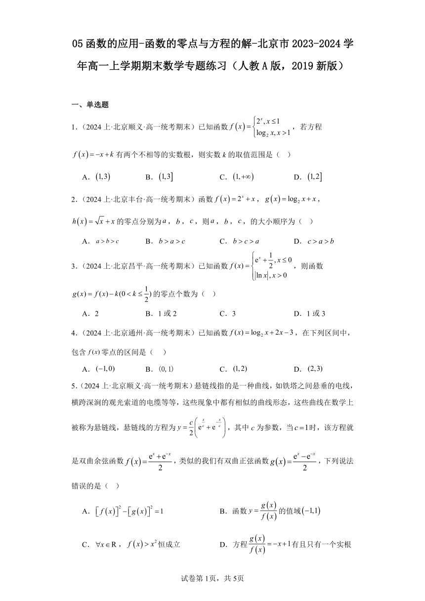 05函数的应用-函数的零点与方程的解-北京市2023-2024学年高一上学期期末数学专题练习（含解析）