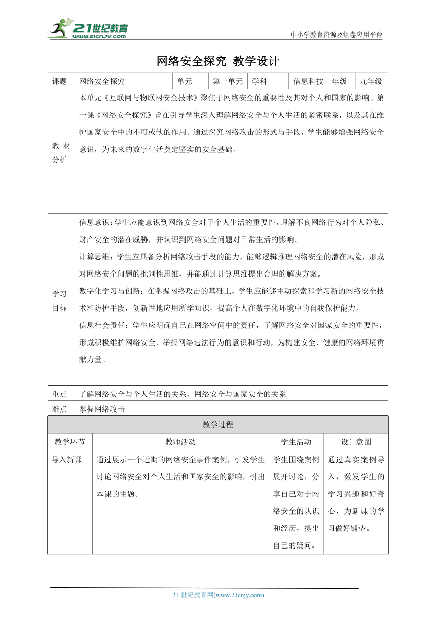 第1课 网络安全探究 教案1 九年级信息科技浙教版（2023）