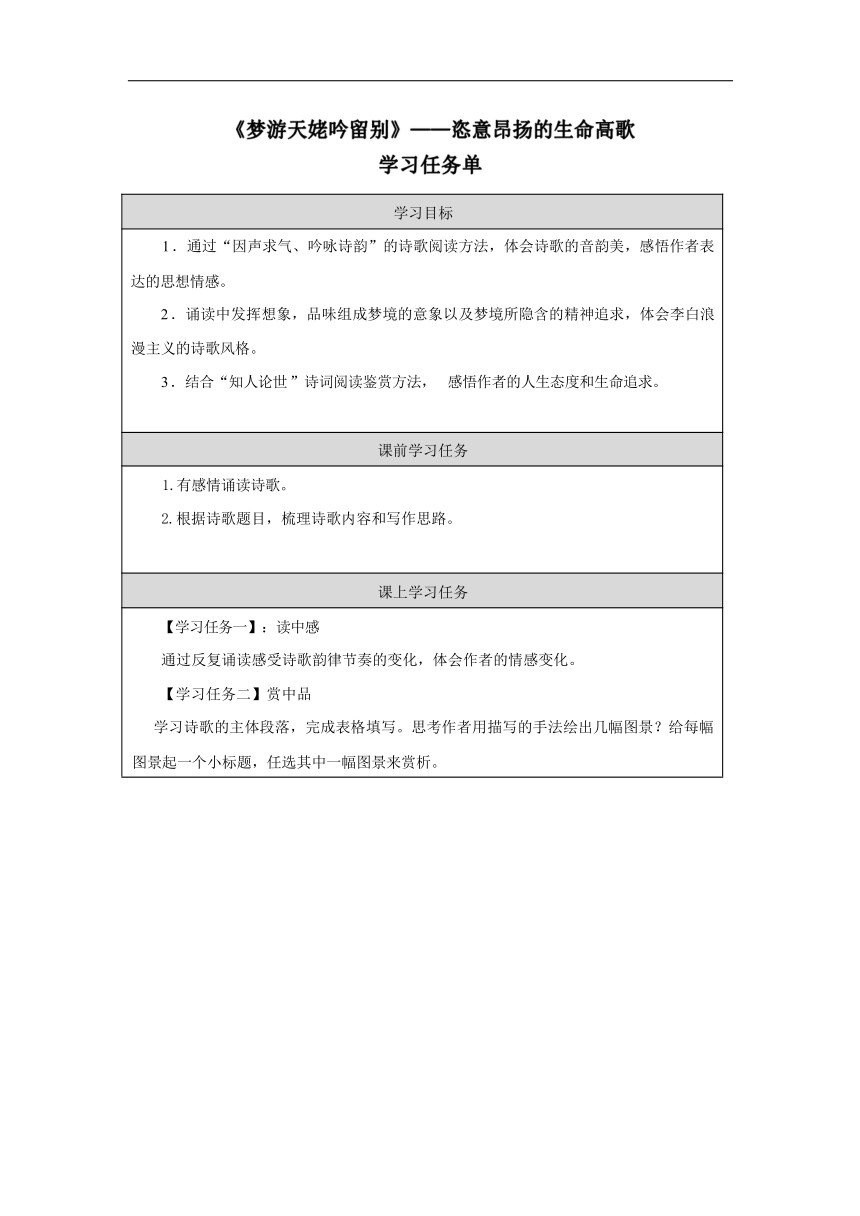 8.1《梦游天姥吟留别》——恣意昂扬的生命高歌学习任务单 统编版必修上册