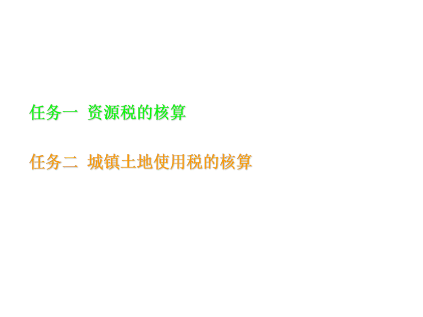 项目七 资源税的核算 课件(共17张PPT)-《企业纳税会计》同步教学（大连理工大学出版社）