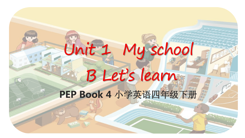 Unit 1 My school B Let's learn 课件(共33张PPT)
