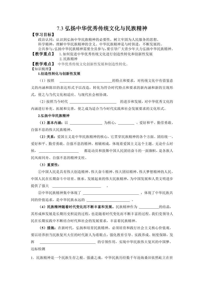 7.3 弘扬中华优秀传统文化与民族精神 导学案（无答案）2023-2024学年高中政治统编版必修四哲学与文化