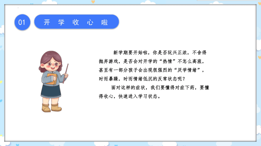 注入“心”能量+开启新学期-2023-2024学年热点主题班会课件(共32张PPT)