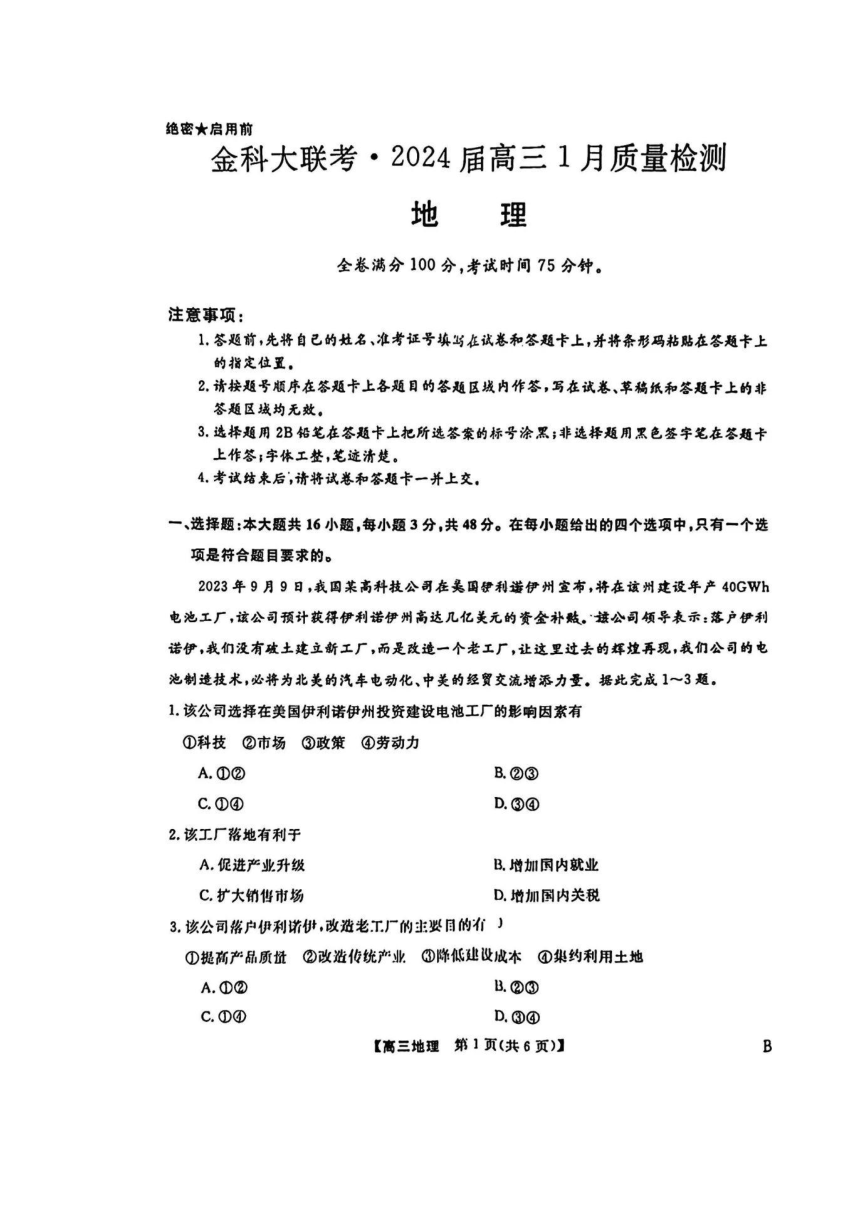 河北省金科大联考2023-2024学年高三上学期期末地理试题（PDF版含解析）