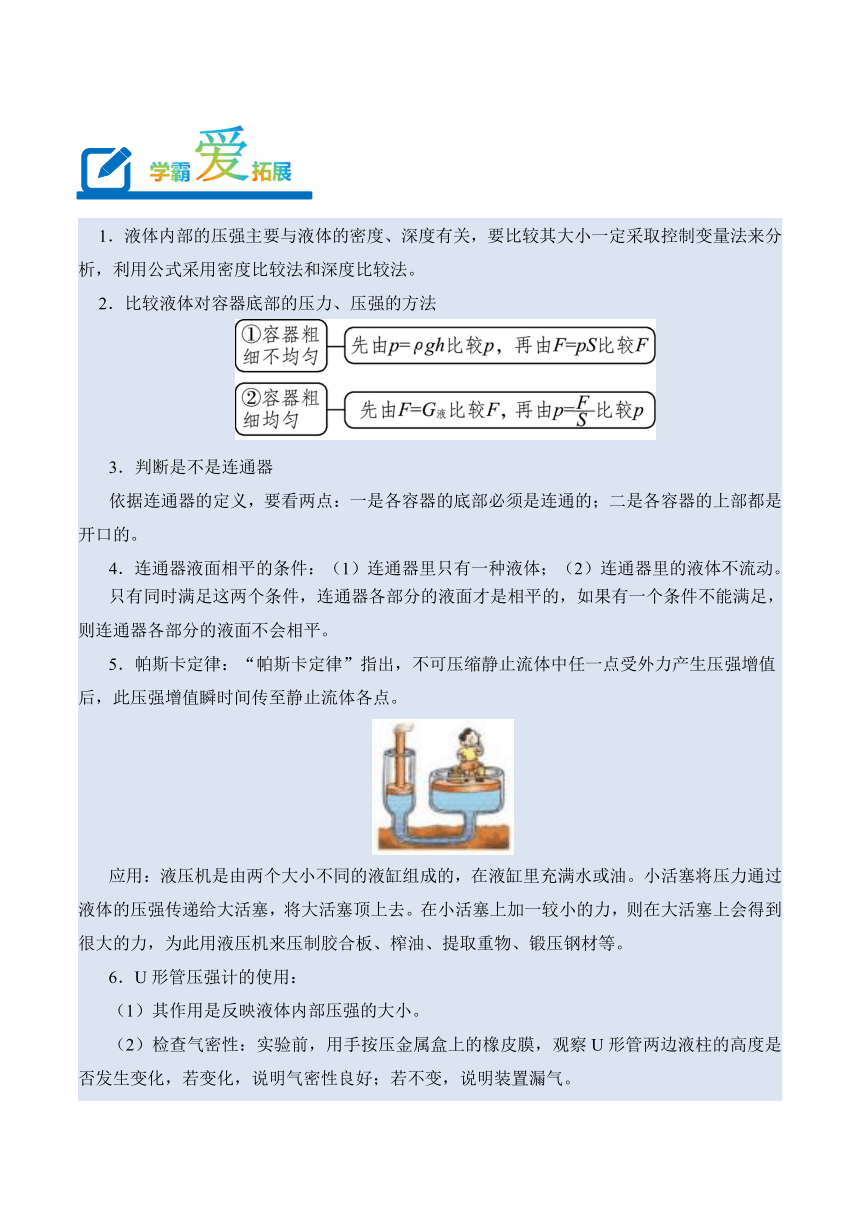 2023-2024学年八年级下册物理人教版专题08 液体的压强讲义（含答案）