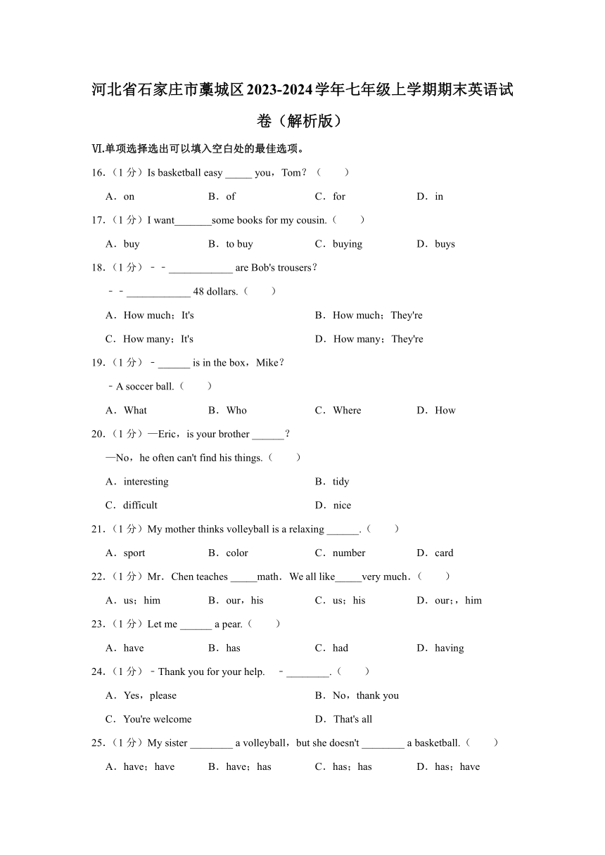 河北省石家庄市藁城区2023-2024学年七年级上学期期末英语试卷（原卷版＋解析版）