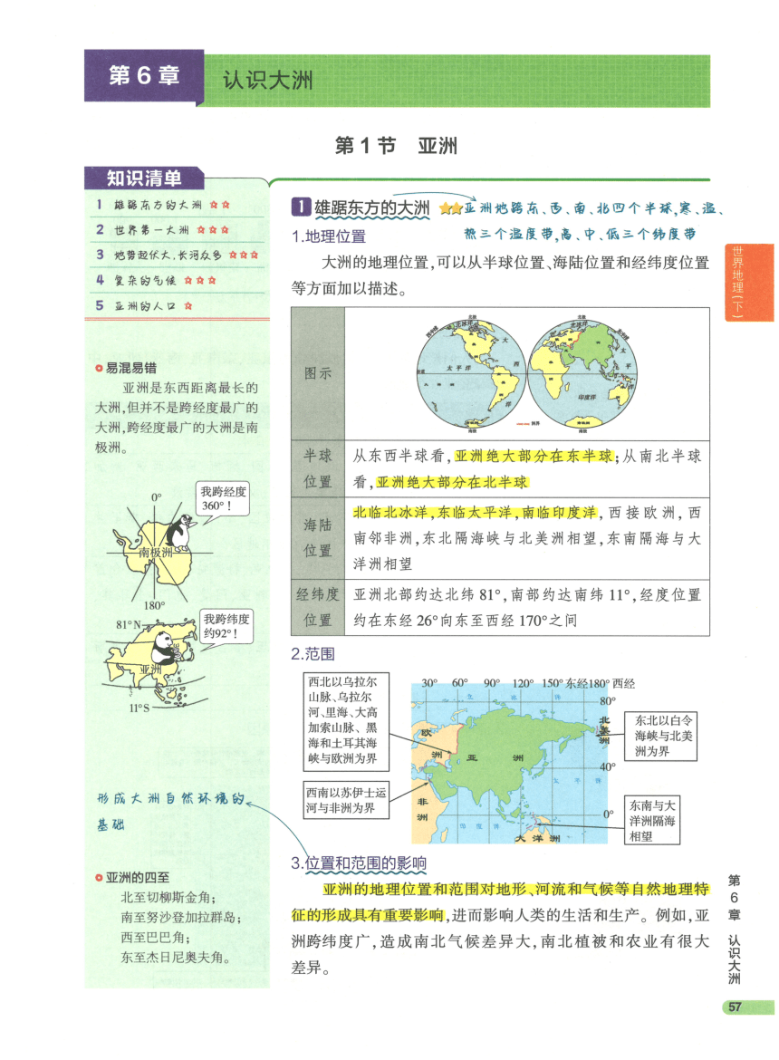 【知识清单】2-世界地理(下) 第6章 认识大洲-2024中考地理总复习-人教版（pdf版）