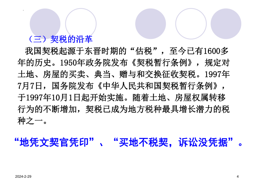 11.2契 税 课件(共15张PPT）《中国税制》（中国财政经济出版社）