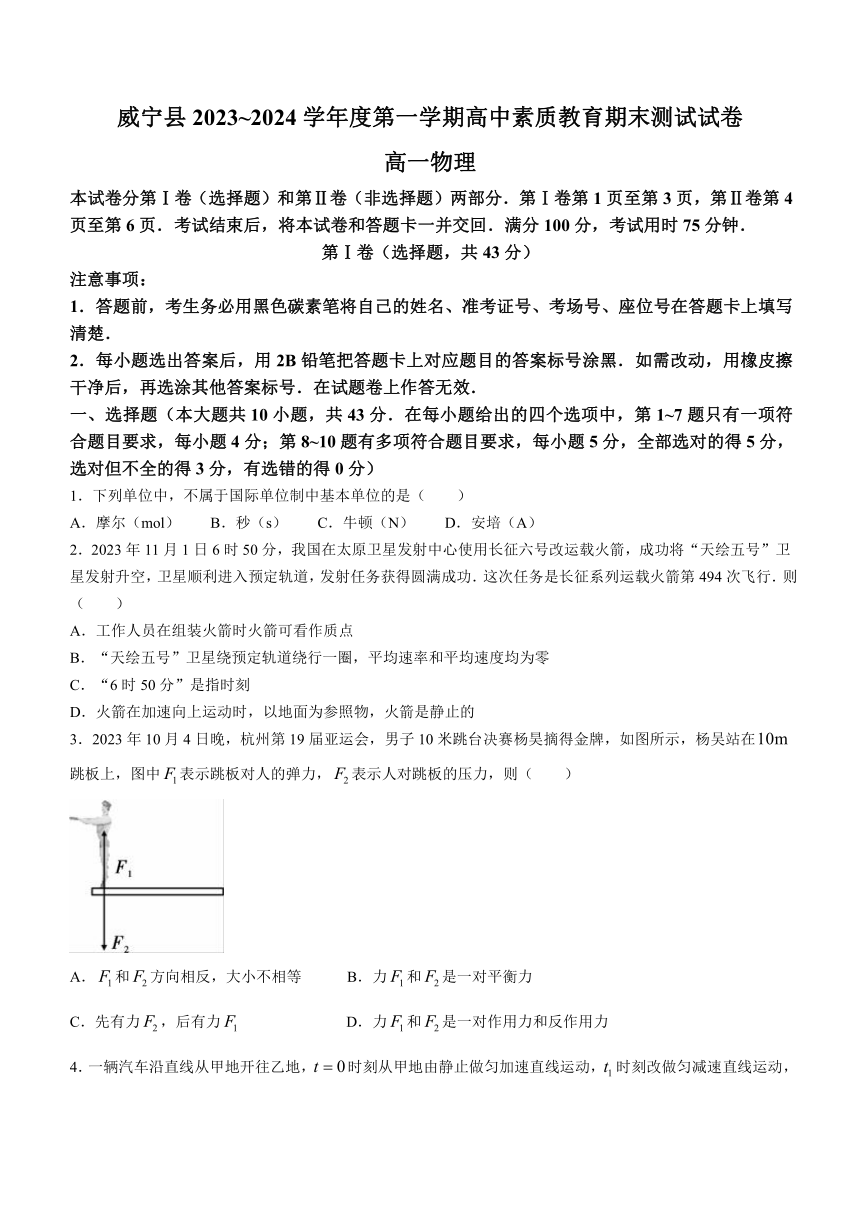 贵州省毕节市威宁县2023-2024学年高一上学期素质教育期末测试物理试卷（含答案）