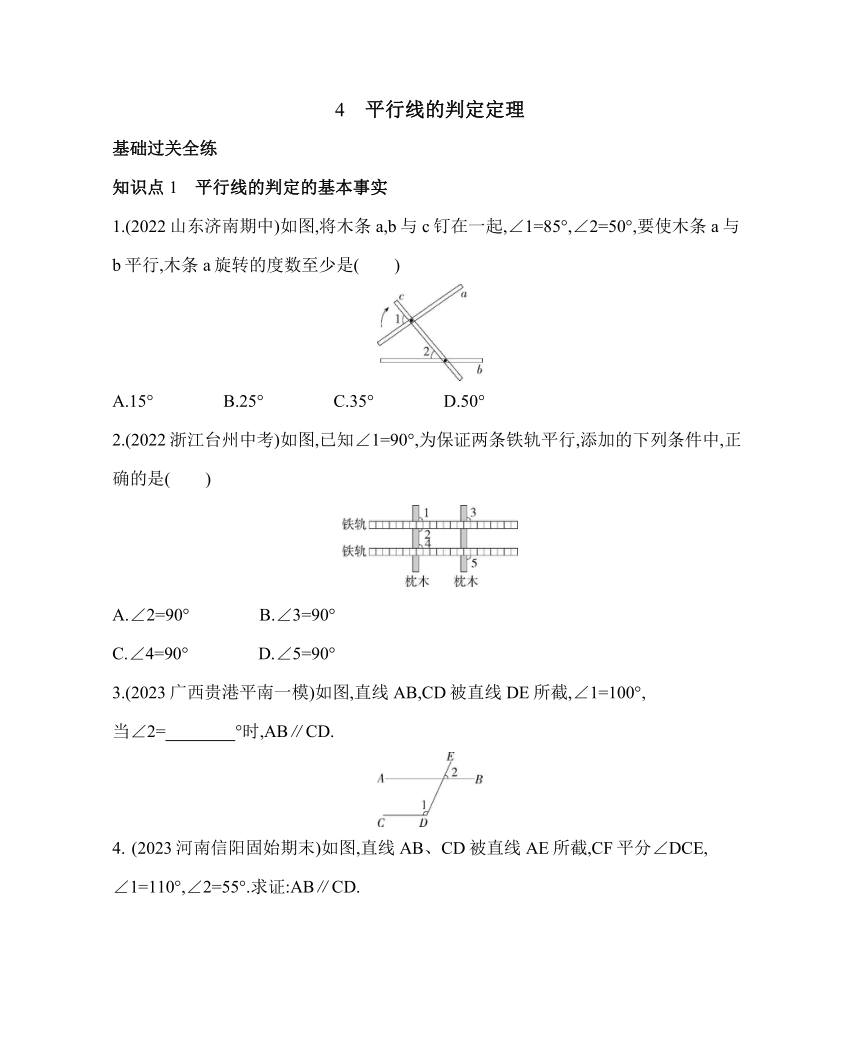 鲁教版七年级下册数学8.4　平行线的判定定理素养提升练习（含解析）