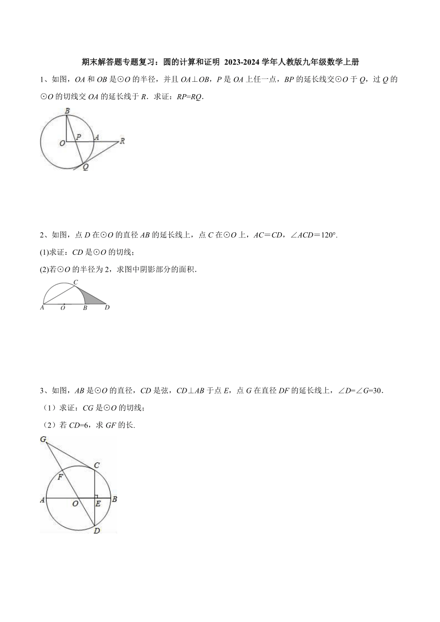 期末解答题专题复习：圆的计算和证明 人教版九年级数学上册（无答案）