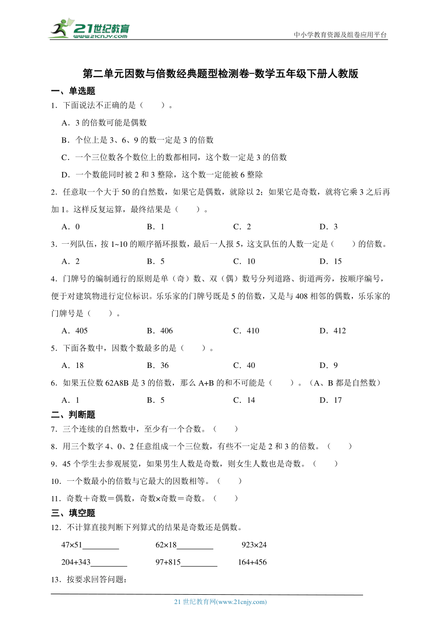 第二单元因数与倍数经典题型检测卷-数学五年级下册人教版（含答案）