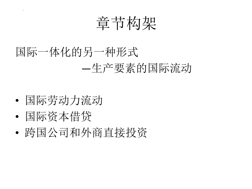 第十四章 国际要素流动与跨国公司 课件(共53张PPT)-《新编国际贸易理论与实务》同步教学（高教版）