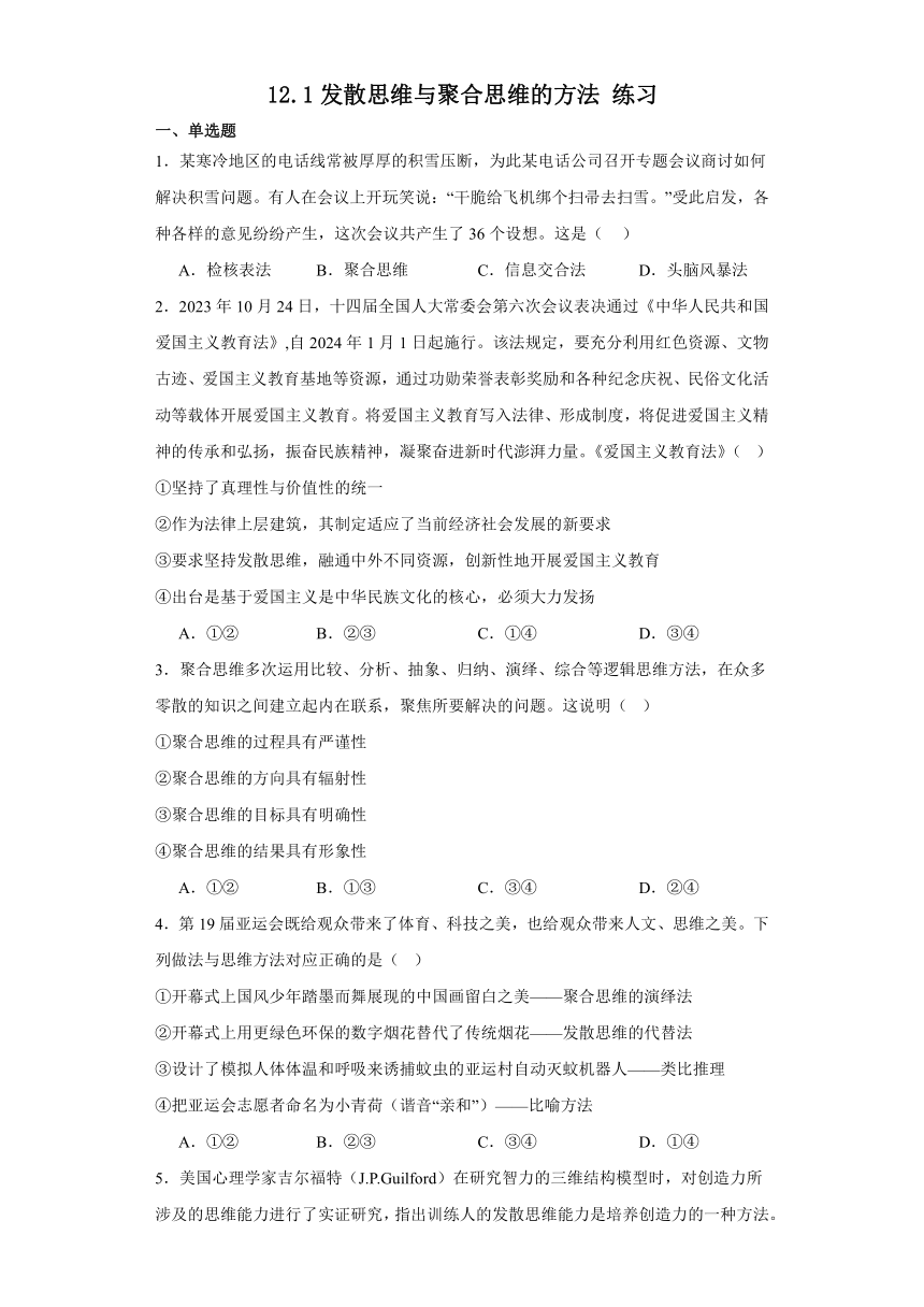 12.1发散思维与聚合思维的方法 练习（含解析）-2023-2024学年高中政治统编版选择性必修三逻辑与思维