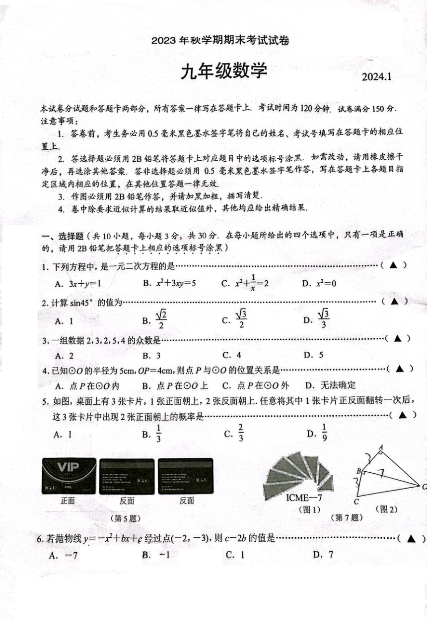 2023-2024学年江苏省无锡市经开区九年级（上）期末数学试卷（图片版无答案）
