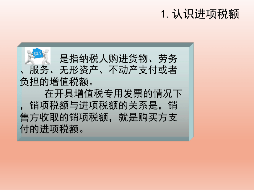 2.3增值税进项税额的确定 课件(共15张PPT)-《纳税实务》同步教学（高教版）