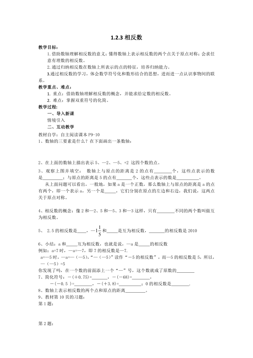 1.2.3 相反数 导学案（无答案） 2023—2024学年人教版数学七年级上册