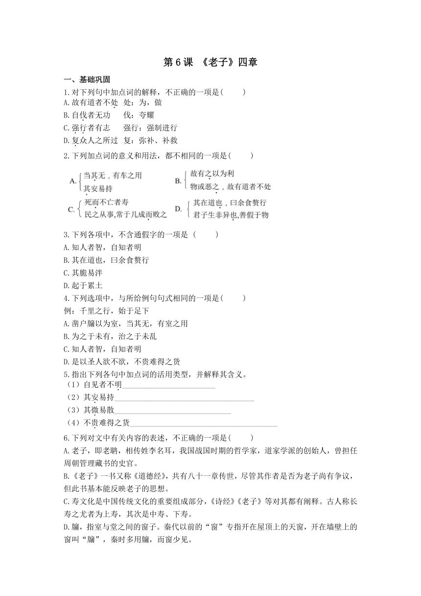 6.1《老子》四章 同步练习（含解析）  高中语文统编版选择性必修上册