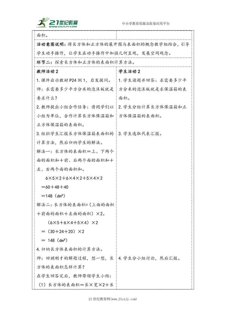 大单元教学【核心素养目标】3.3  长方体和正方体的表面积（表格式）教学设计