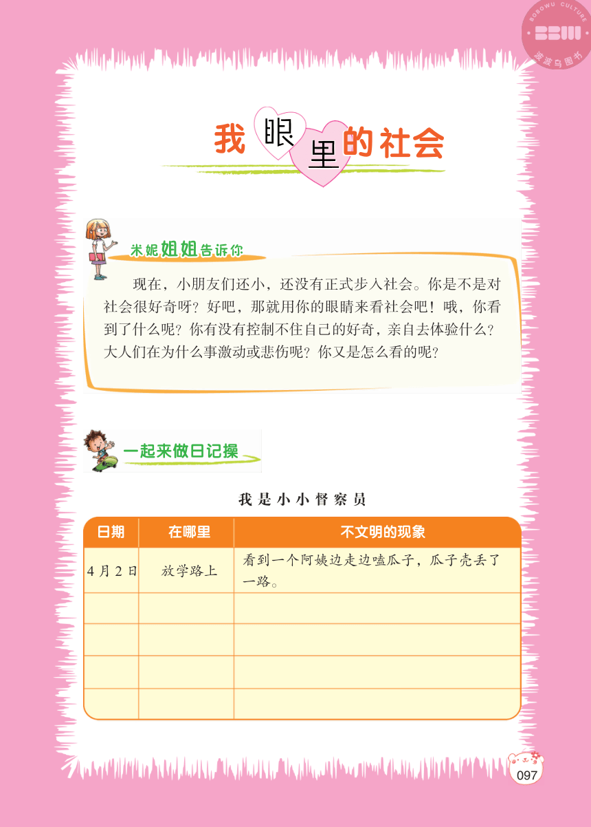 【小学生日记起步】我眼里的社会（PDF版）