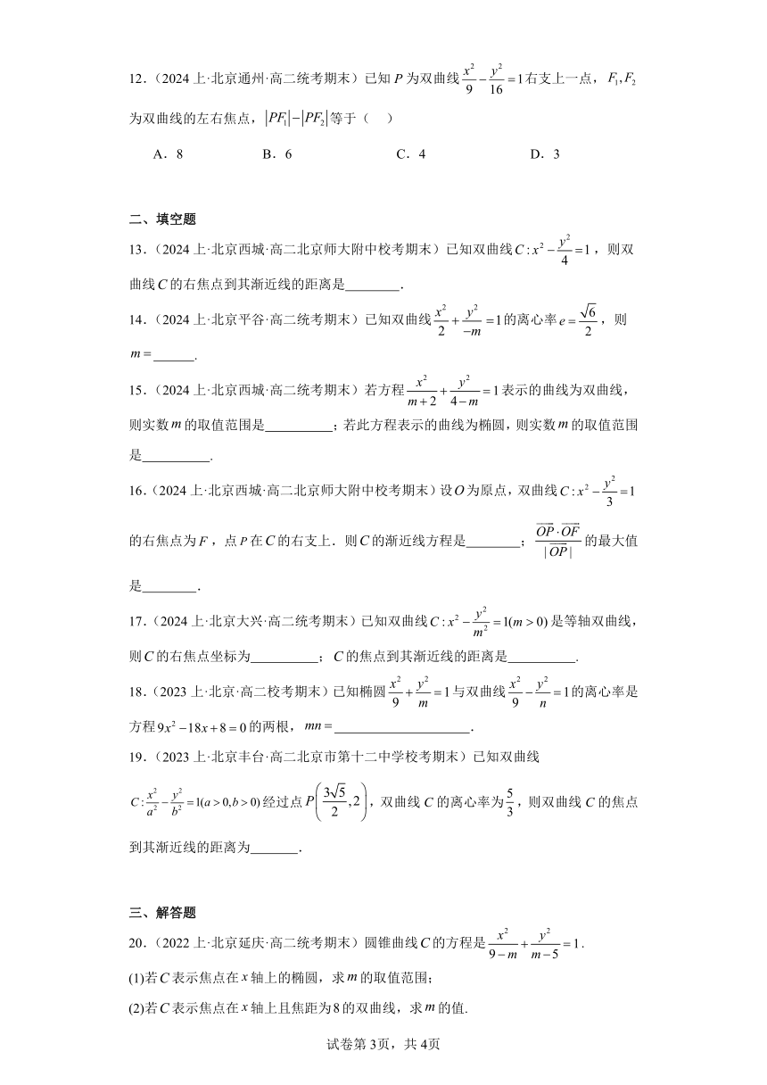 07圆锥曲线方程（双曲线）-北京市2023-2024学年高二上学期期末数学专题练习（含解析）