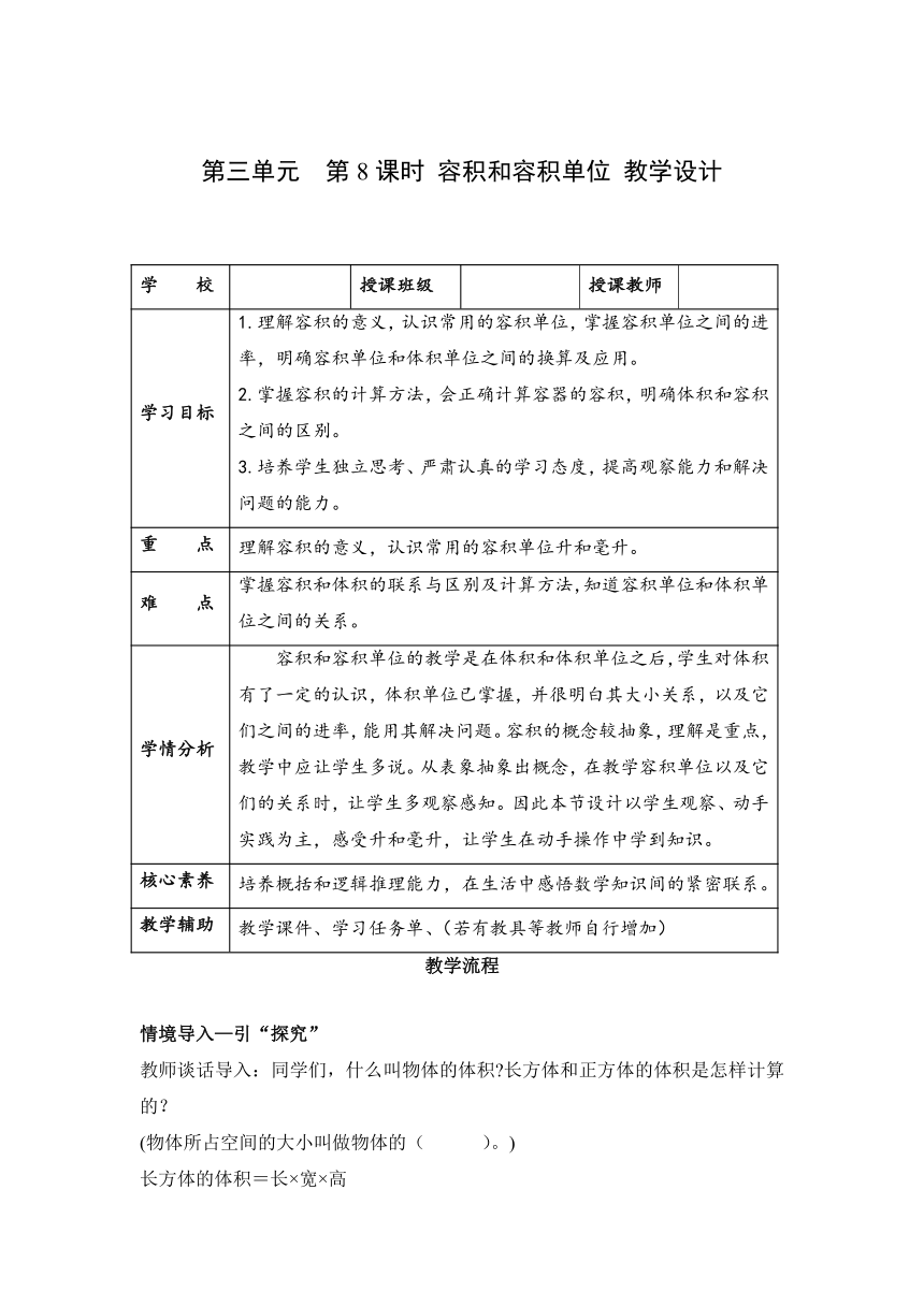 [核心素养目标]五年级数学下册人教版 第三单元 第08课时 容积和容积单位（教学设计）