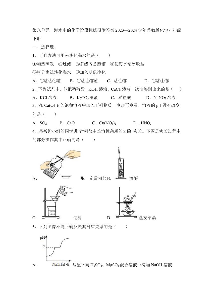 第八单元海水中的化学阶段性练习（含答案）---2023-2024学年九年级化学鲁教版下册