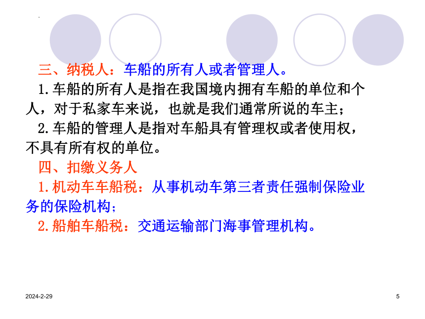 12.2车 船 税 课件(共27张PPT）《中国税制》（中国财政经济出版社）