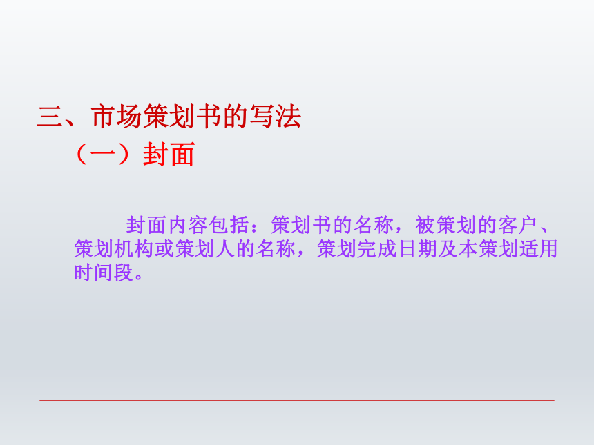 第九章 市场策划类文书  课件(共29张PPT)-《财经应用文写作》同步教学（西南财经大学出版社）