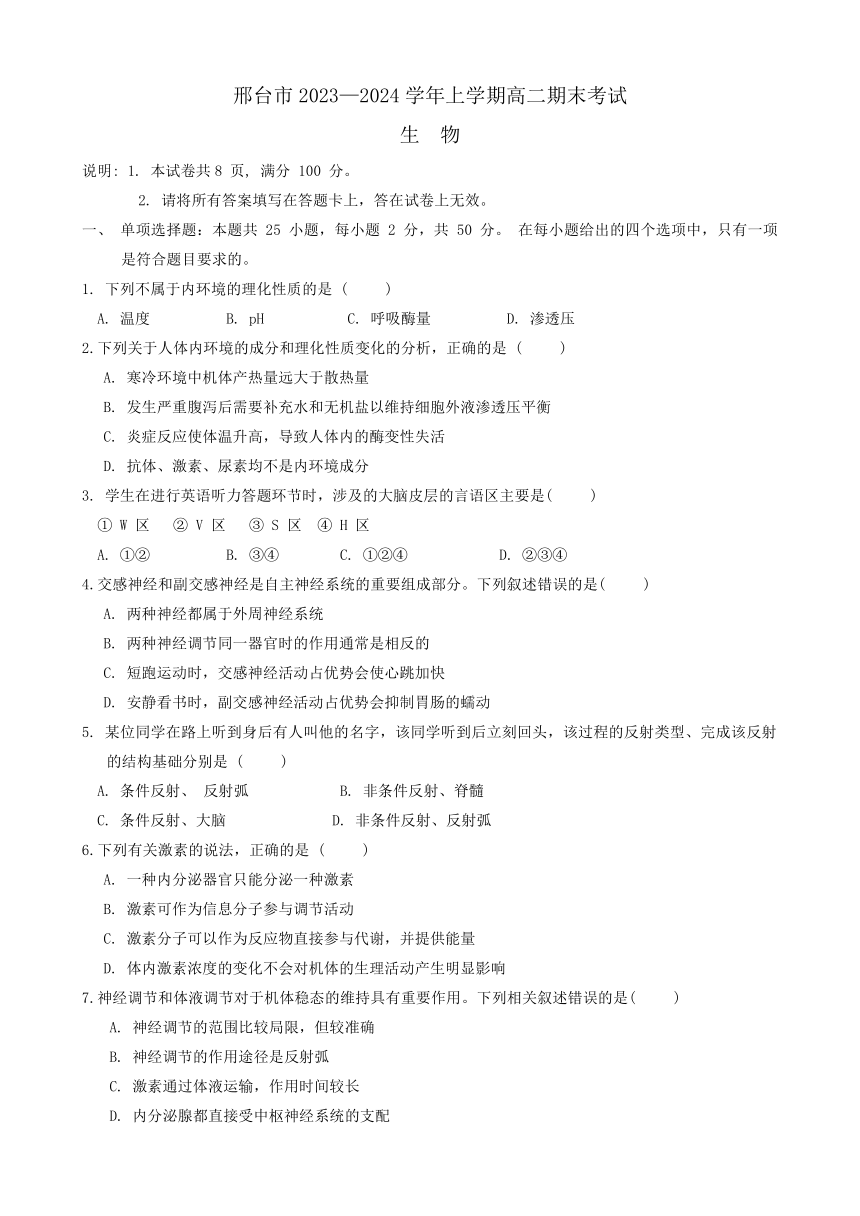 河北省邢台市2023-2024学年高二上学期1月期末考试生物学试题（含答案）