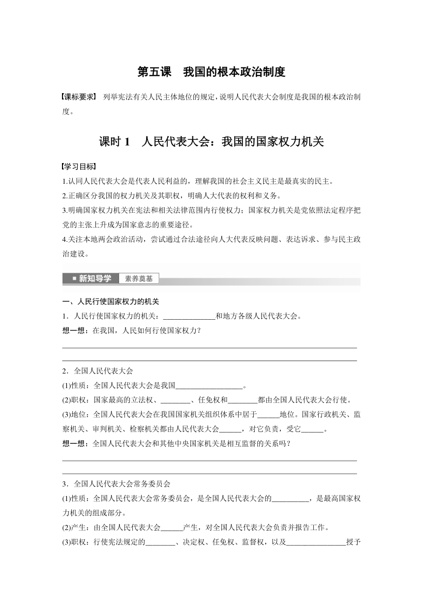 第二单元　第五课　课时1　人民代表大会：我国的国家权力机关  学案（含答案）-2024春高中政治必修3