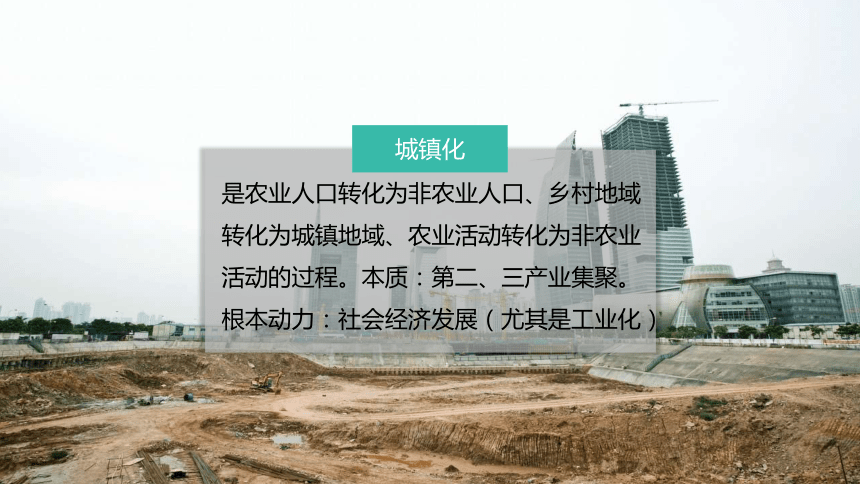 2.3 不同地区城镇化的过程和特点 课件 2023-2024学年高一年级地理中图版（2019）必修第二册（41张）