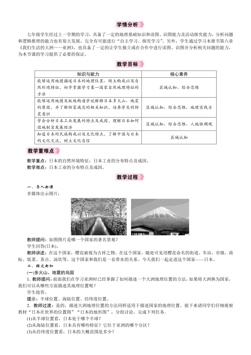 【核心素养】人教版地理七年级下册7.1 日本 教案