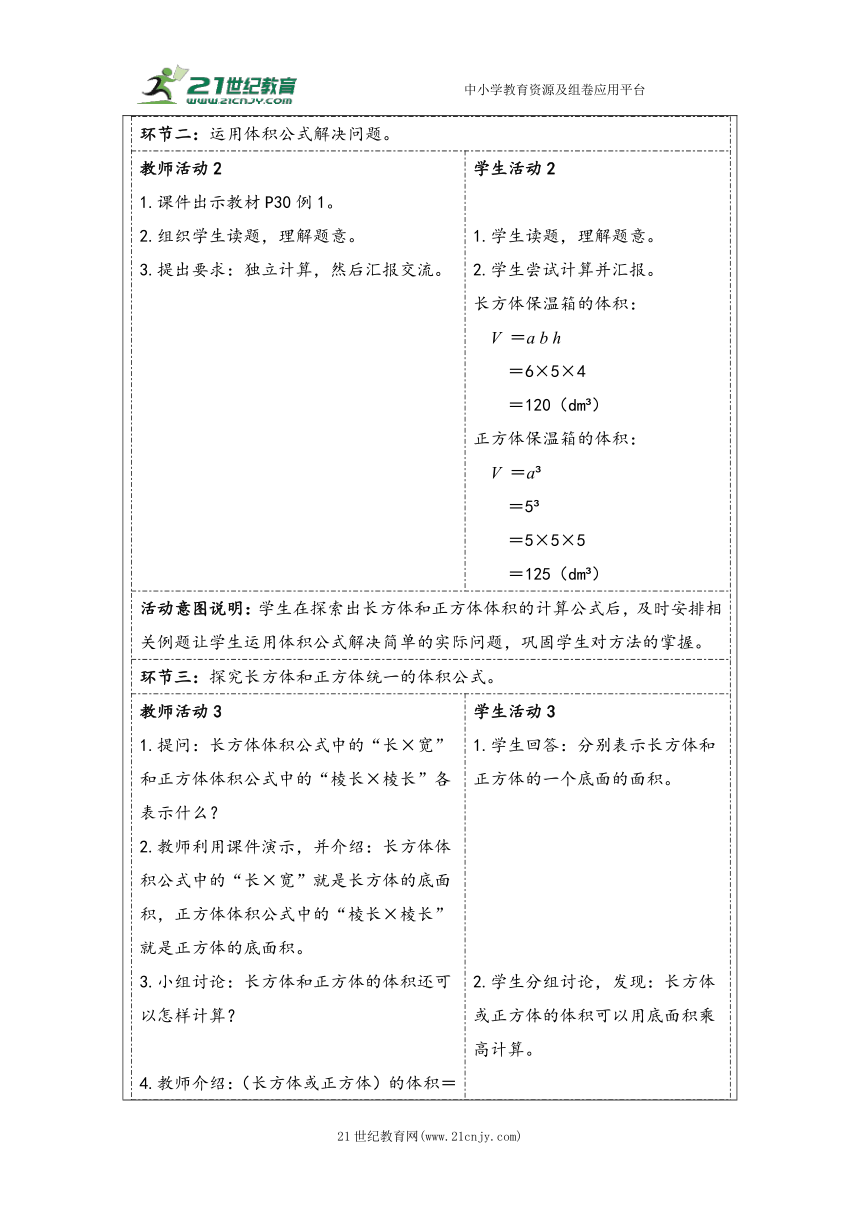 大单元教学【核心素养目标】3.5  长方体和正方体的体积（表格式）教学设计