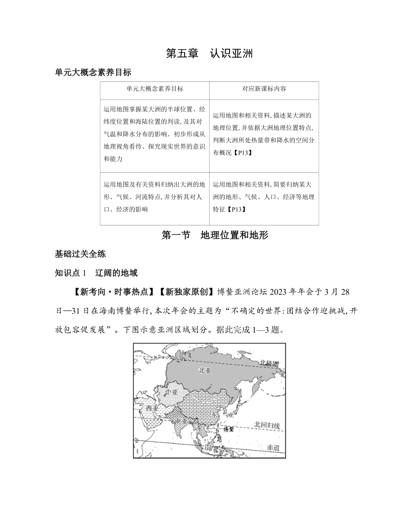 中图版（北京）八年级下册地理5.1　地理位置和地形素养提升练习（含解析）