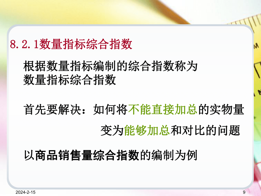 第8章统计指数 课件(共53张PPT)-《统计学基础（第4版）》同步教学（电子工业版）