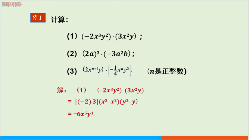 教学课件：七下·湘教·2.1.3 单项式的乘法