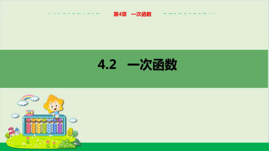 4.2一次函数 教学课件--湘教版数学八年级（下）