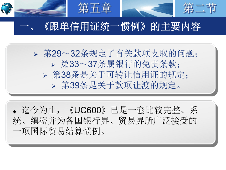 5.2《跟单信用证统一惯例》简介 课件(共27张PPT)-《国际结算实务》同步教学（高教版）