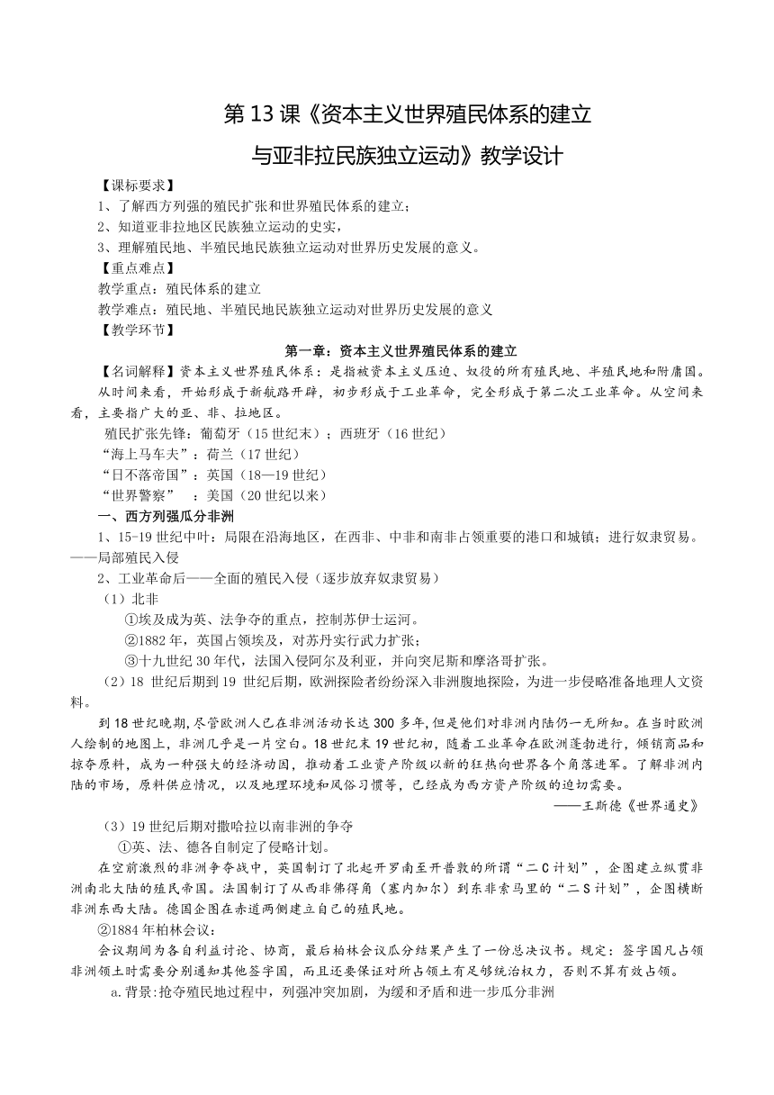 第13课 资本主义世界殖民体系的建立与亚非拉民族独立运动（教学设计） 【中职专用】《世界历史》同步精品课堂（高教版2023 基础模块）