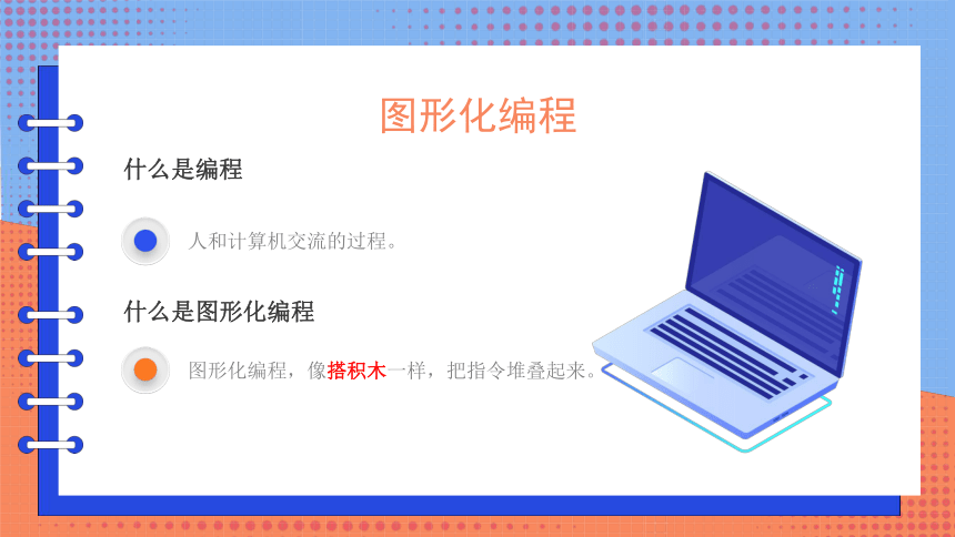 河南大学版（2020）四下信息科技 第一课 有趣的图形化编程 课件(共22张PPT)