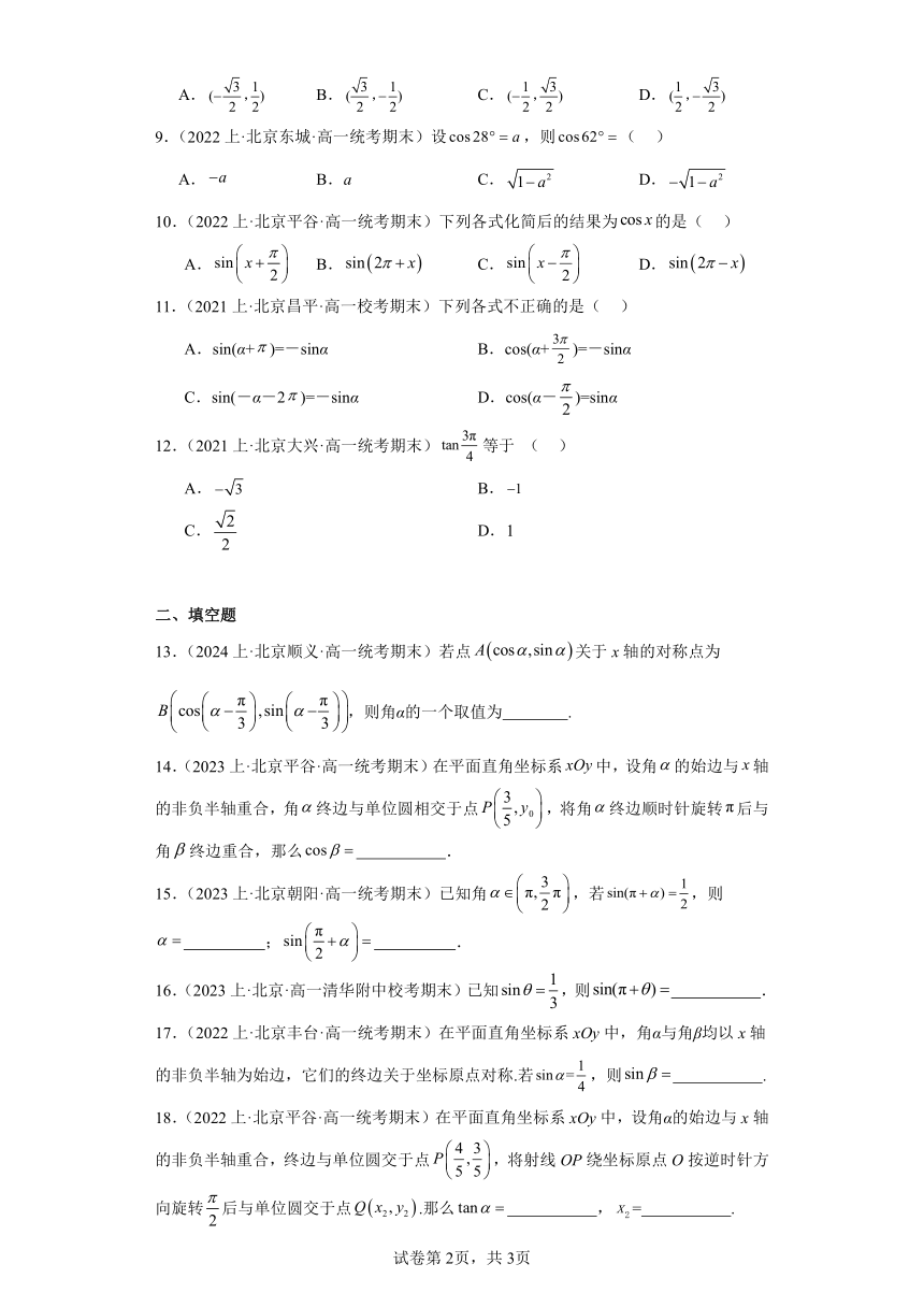 08诱导公式-北京市2023-2024学年高一上学期期末数学专题练习（含解析）