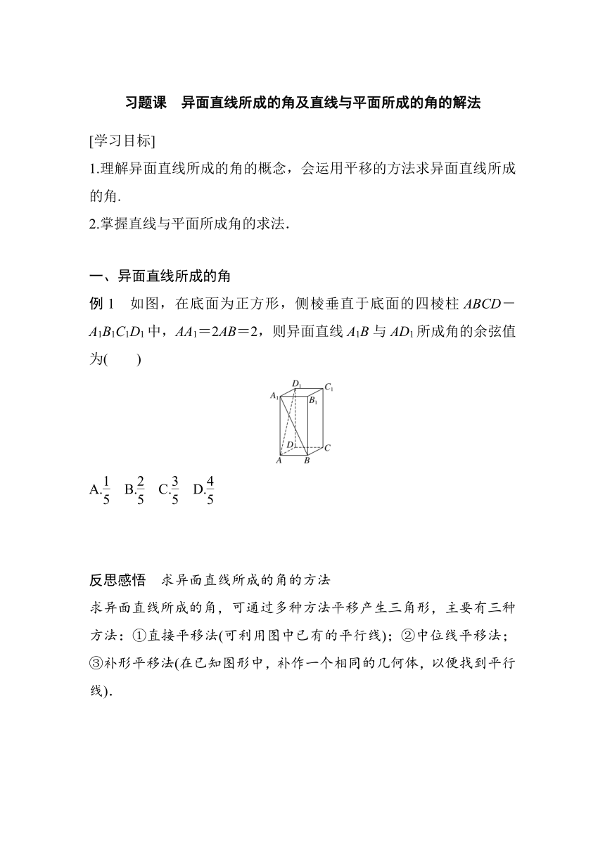 第八章 §8.6 习题课 异面直线所成的角及直线与平面所成的角的解法  学案（含答案）