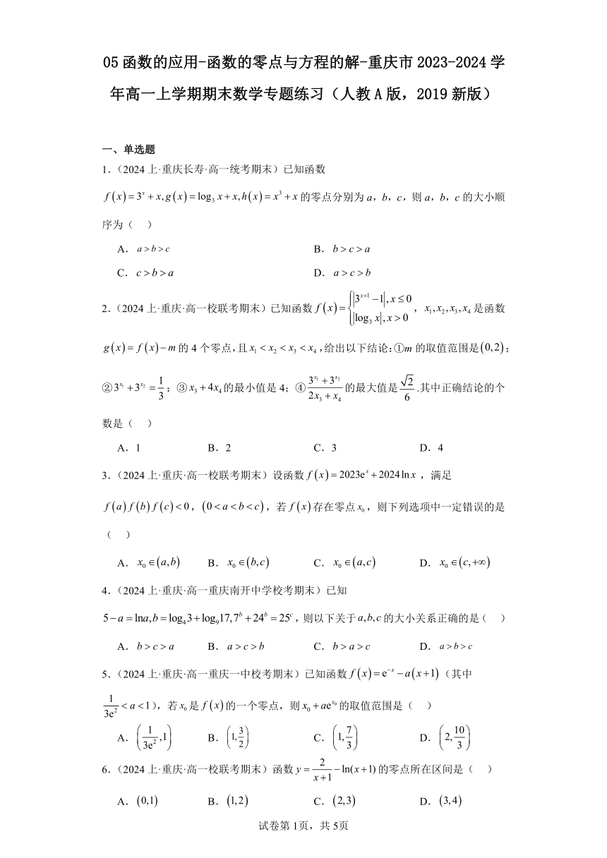 05函数的应用-函数的零点与方程的解-重庆市2023-2024学年高一上学期期末数学专题练习（含解析）