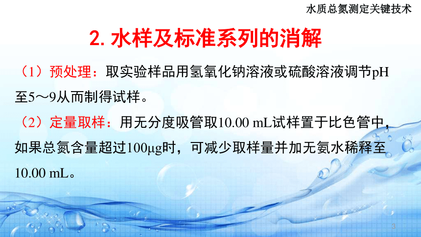 5.6过硫酸钾消解紫外分光光度法测定总氮关键技术 课件(共17张PPT)-《水环境监测》同步教学（高教版）