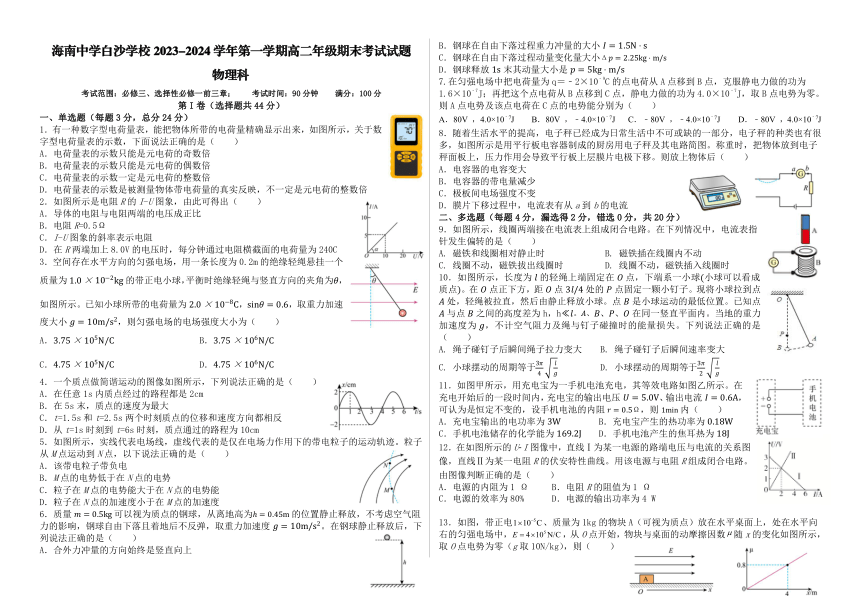 海南省中学白沙学校2023-2024学年高二上学期期末考试物理试题（含答案）