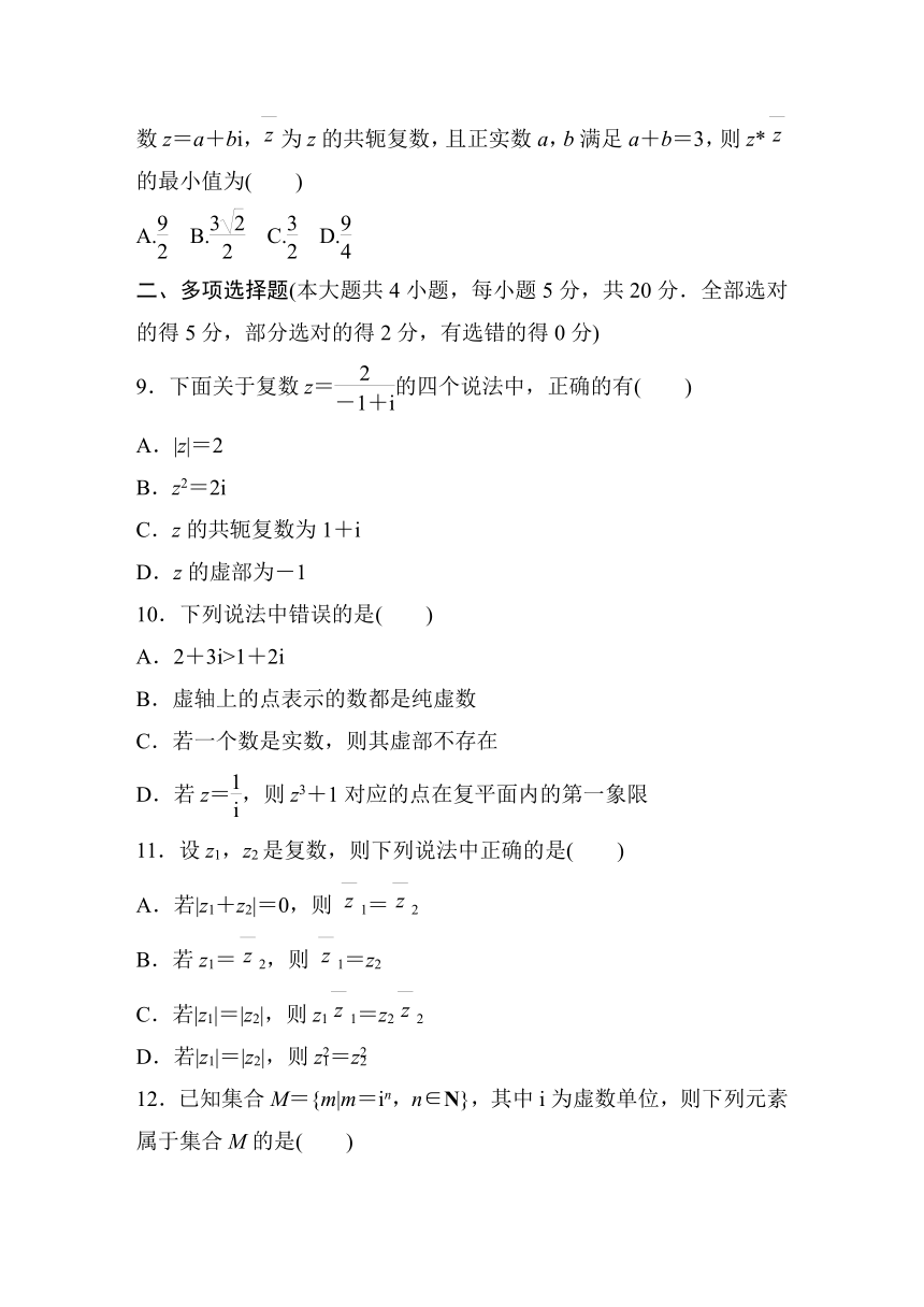 第七章 复数  章末检测试卷二（含答案）