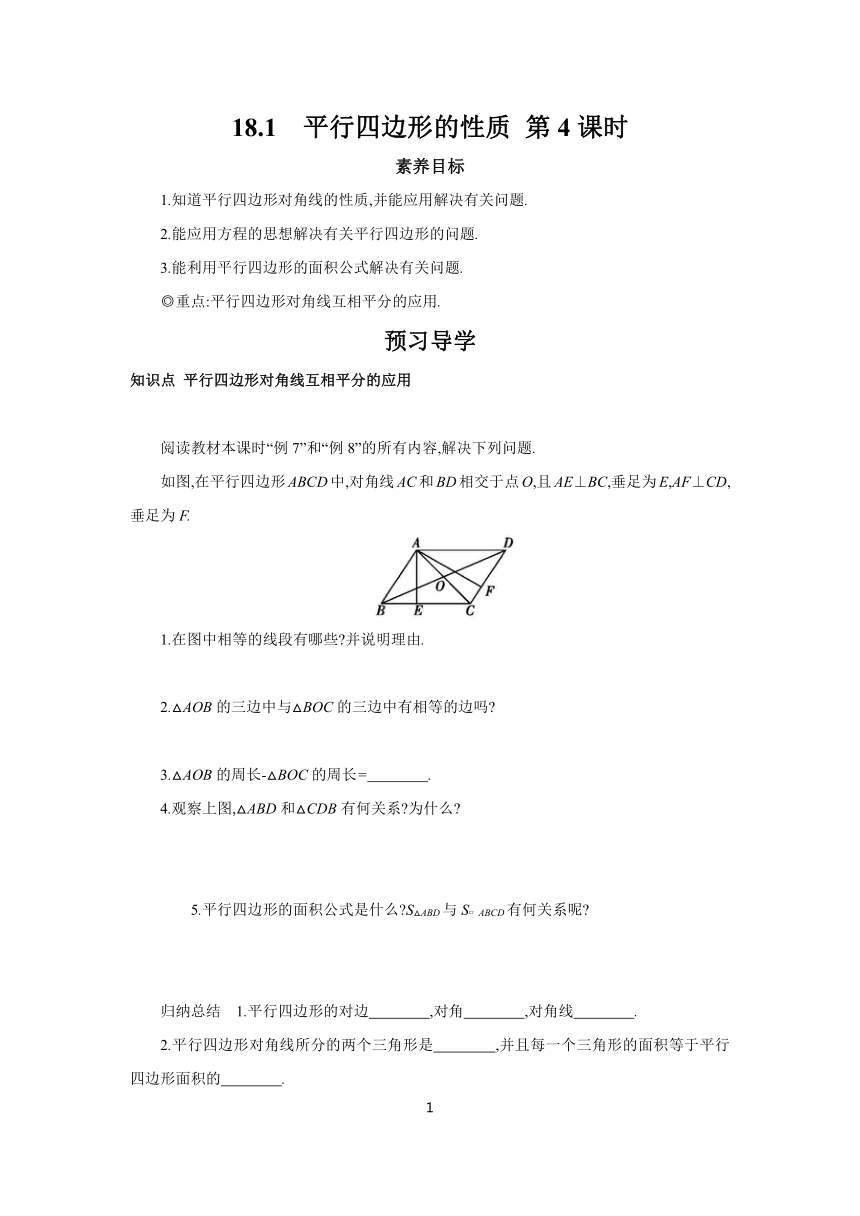 【素养目标】2023-2024学年初中数学华东师大版八年级下册18.1 平行四边形的性质 第4课时 学案 （含答案）